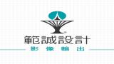範誠設計有限公司